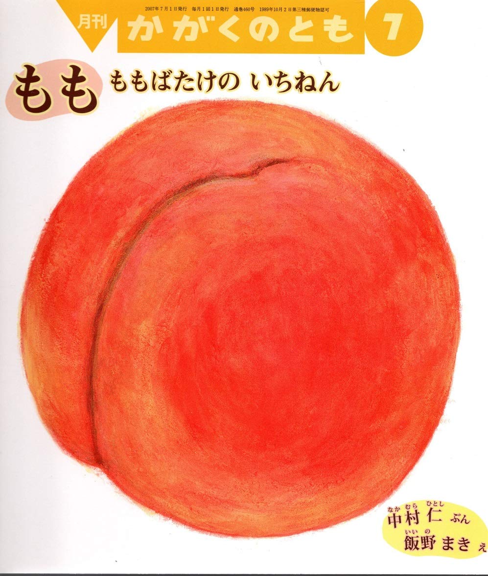 月刊かがくのとも 2007年 07月号 もも ももばたけの いちねん | 中村